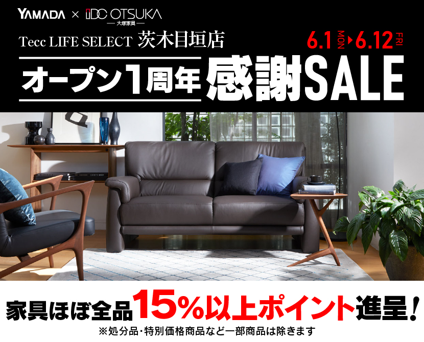 Tecc LIFE SELECT 茨木目垣店 YAMADA×IDC　OTSUKA　家具インテリア　オープン1周年　感謝セール