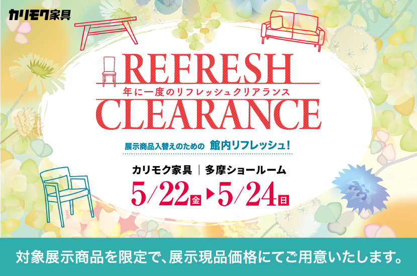 年に1度の「リフレッシュクリアランスフェア」in 多摩ショールーム