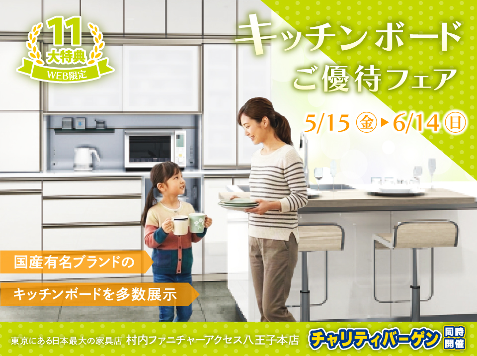 WEB限定特別企画！キッチンボードご優待フェア開催！東京にある日本最大の家具店 村内ファニチャーアクセス八王子本店で一番の品揃えの中からお気に入りを見つけてください