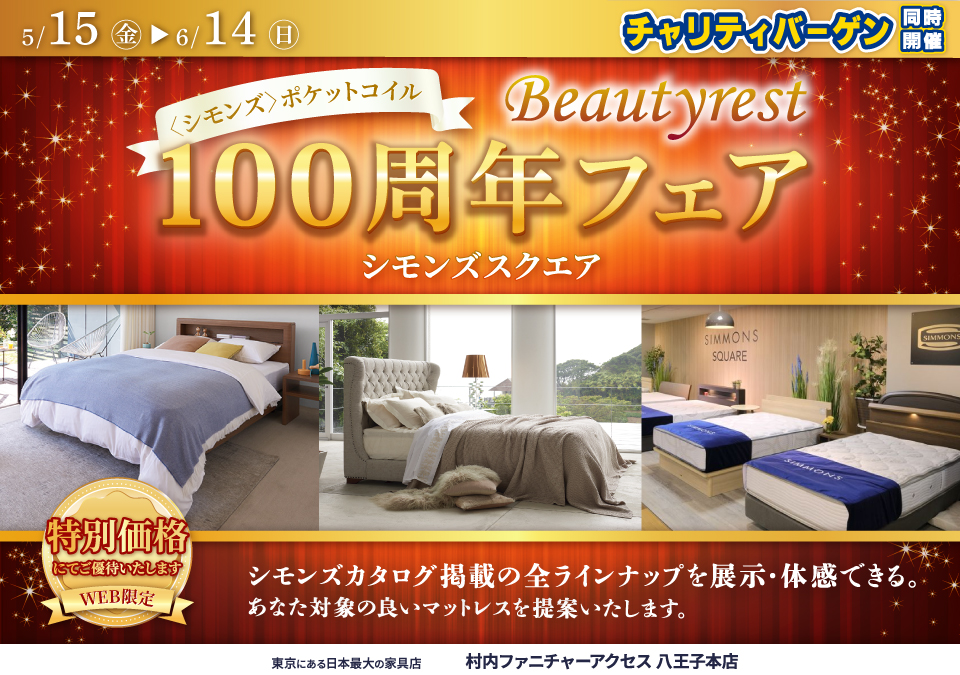 ≪特別ご優待≫ 東京にある日本最大の家具店『シモンズスクエア 村内ファニチャーアクセス八王子本店』シモンズスクエア 最新モデルのマットレスをはじめ[カタログ掲載商品] すべて体感できる！