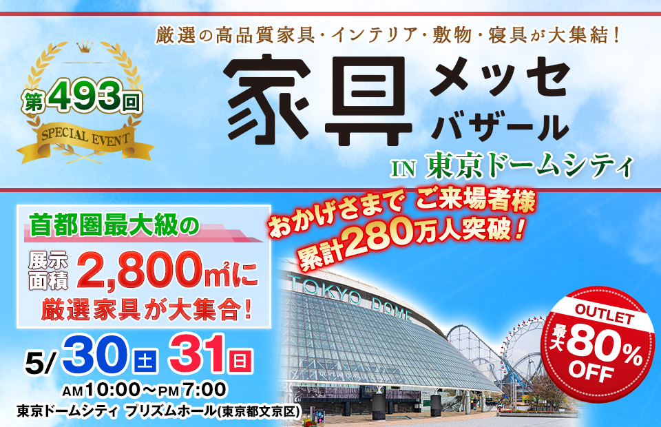 家具メッセバザール in 東京ドームシティ