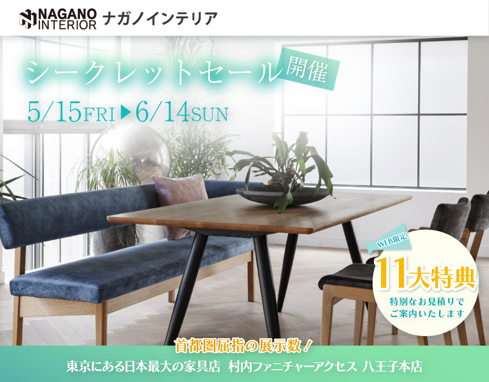 WEB限定！村内ファニチャーアクセス 八王子本店 『ナガノインテリア シークレットセール』開催！ 東京にある日本最大の家具店 八王子インターから1分