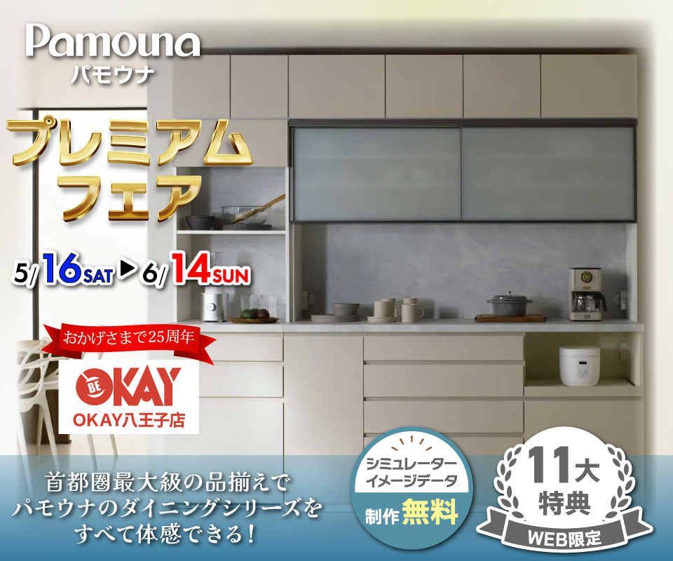 首都圏最大級展示台数！ パモウナのダイニングシリーズをすべて体感できる 『パモウナ プレミアムフェア』開催！八王子インターすぐ1分-OKAY八王子-