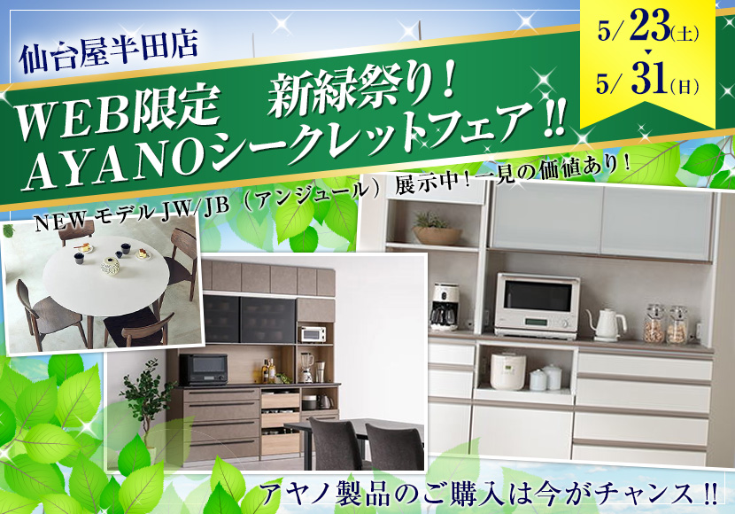 ＷＥＢ限定  新緑祭り！ＡＹＡＮＯシークレットフェア!!