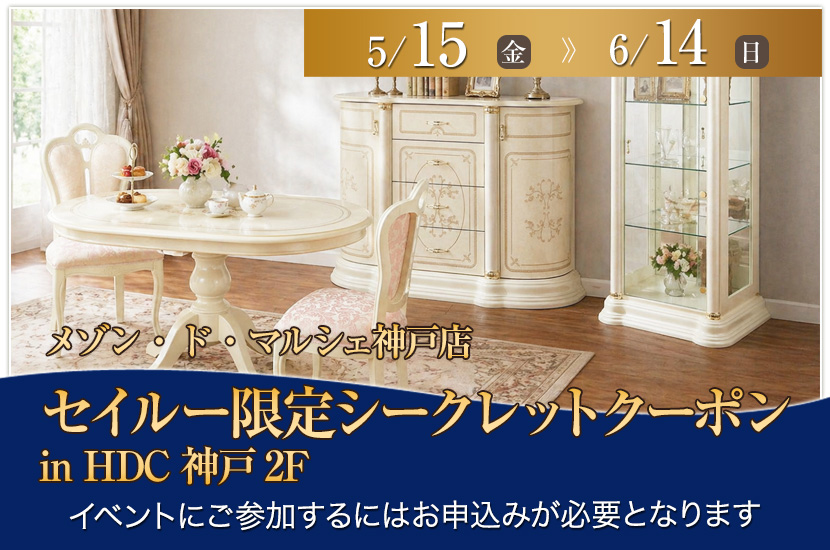 セイルー限定シークレットクーポン in HDC神戸2F