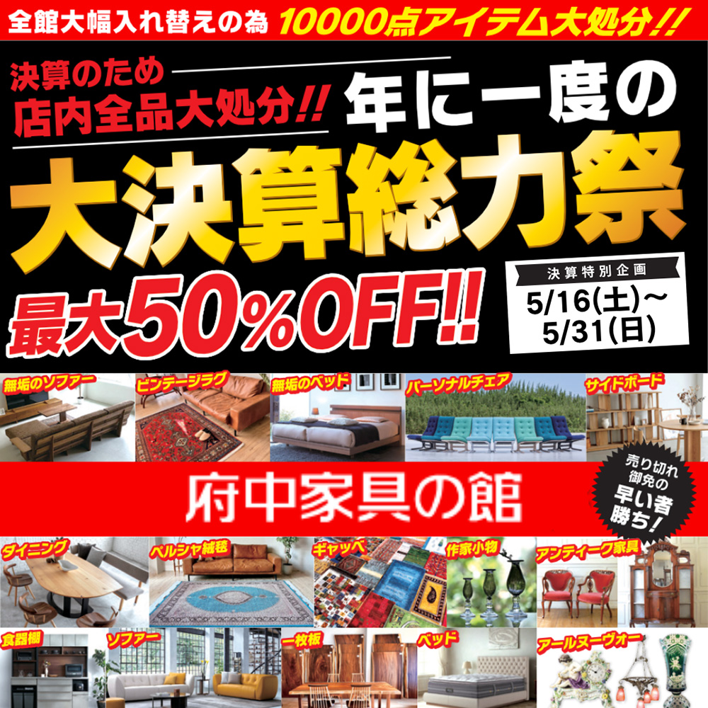 大決算総力祭　府中家具の館