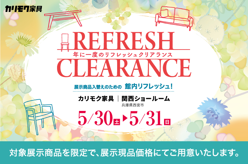 カリモク家具関西ショールーム   年に一度のリフレッシュクリアランス