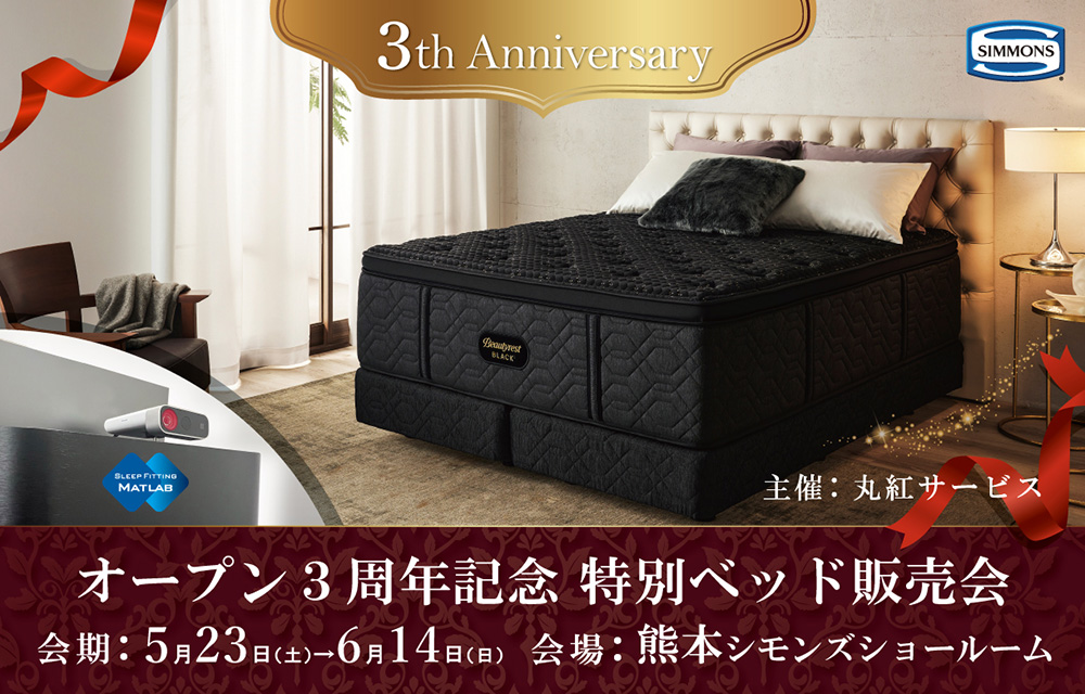 オープン3周年記念 特別ベッド販売会