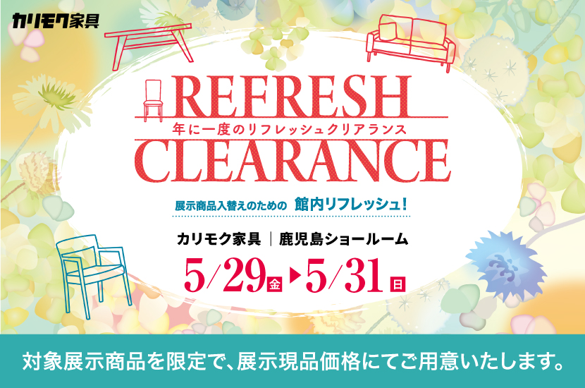 リフレッシュクリアランス
