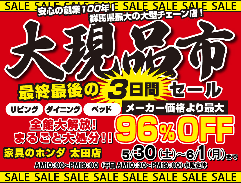 店内全品大処分！大現品市