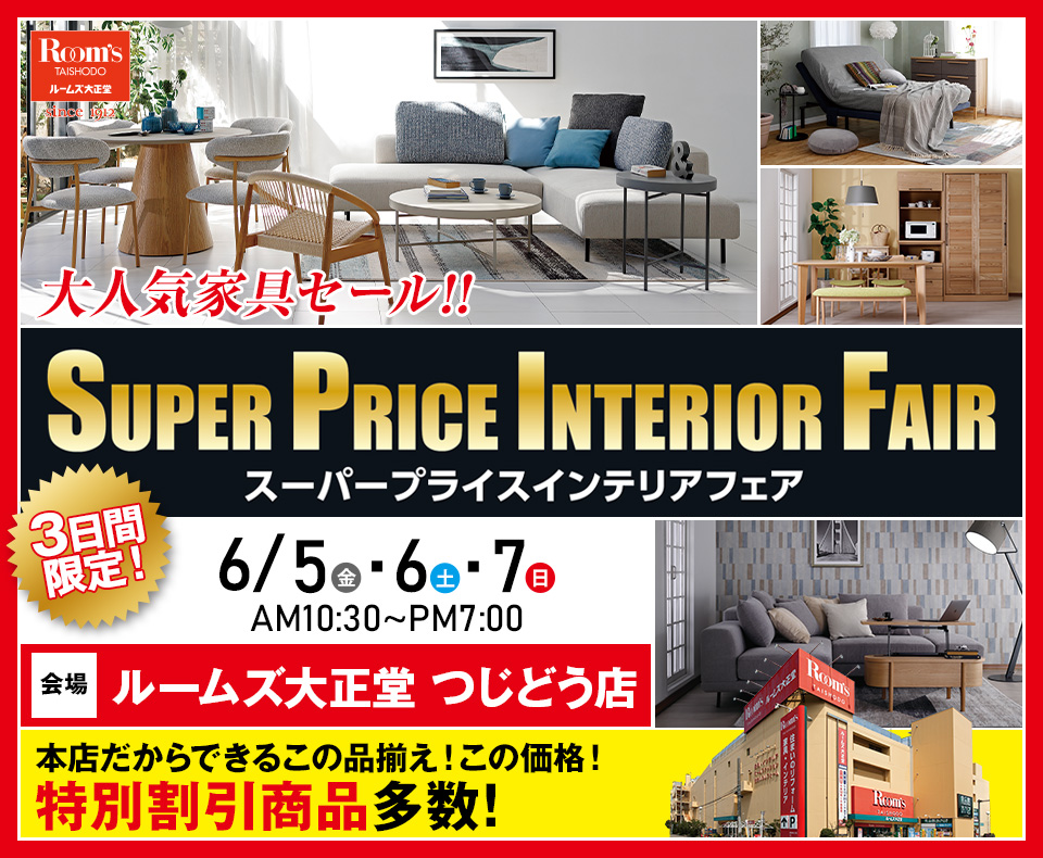ルームズ大正堂 つじどう店　スーパープライスインテリアフェア