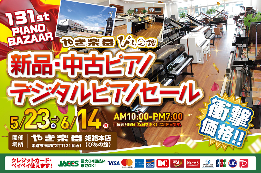第131回 新品・中古ピアノ・デジタルピアノセール大感謝祭 in 株式会社やぎ楽器 ぴあの館