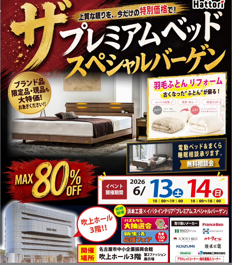 《プレミアムベッド》スペシャルバーゲン in 吹上ホール