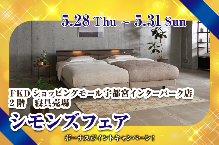 シモンズフェア　inFKDショッピングモールインターパーク店