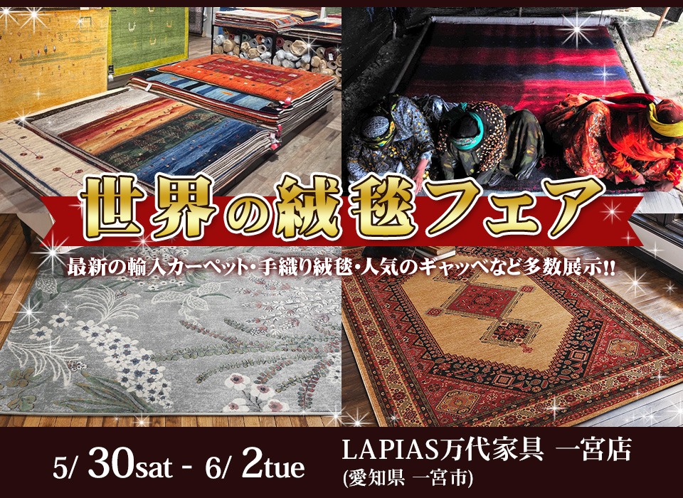 世界の絨毯フェア in LAPIAS万代家具 一宮本店
