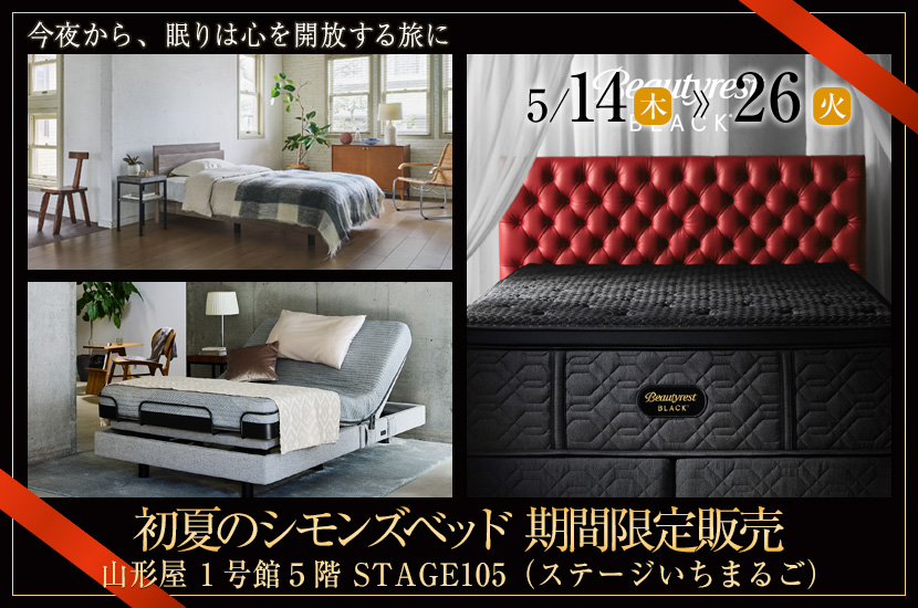 初夏のシモンズベッド 期間限定販売 in 山形屋