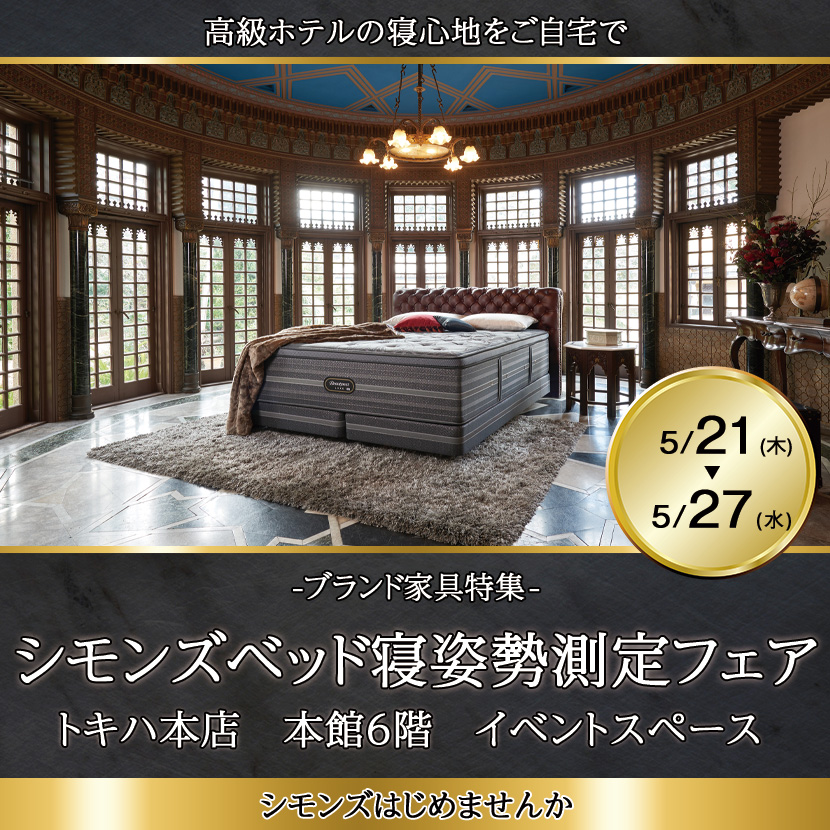 シモンズベッド寝姿勢測定フェアinトキハ本店