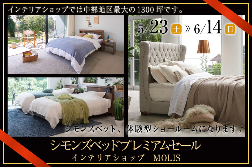 シモンズベッドプレミアムセール