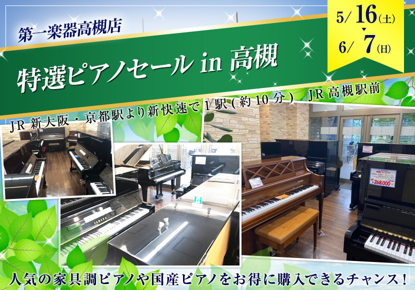 特選ピアノセールin高槻