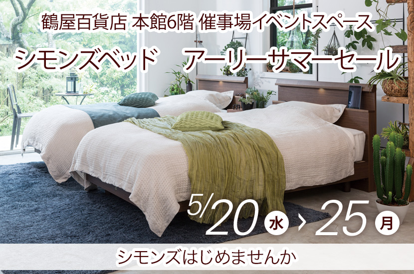 シモンズベッド　アーリーサマーセール