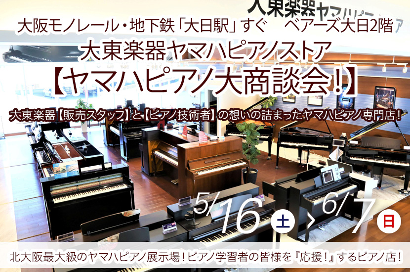 大東楽器ヤマハピアノストア    【ヤマハピアノ大商談会！】　