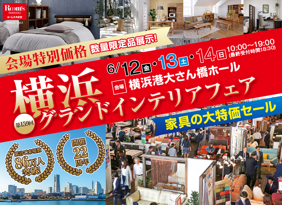 横浜グランドインテリアフェア in 横浜大さん橋