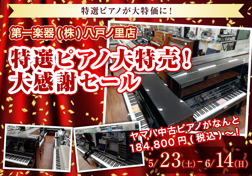 特選ピアノ大特売！ 大感謝セール