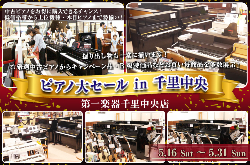 ピアノ大セール in 千里中央 5/16(土)～5/31(日)