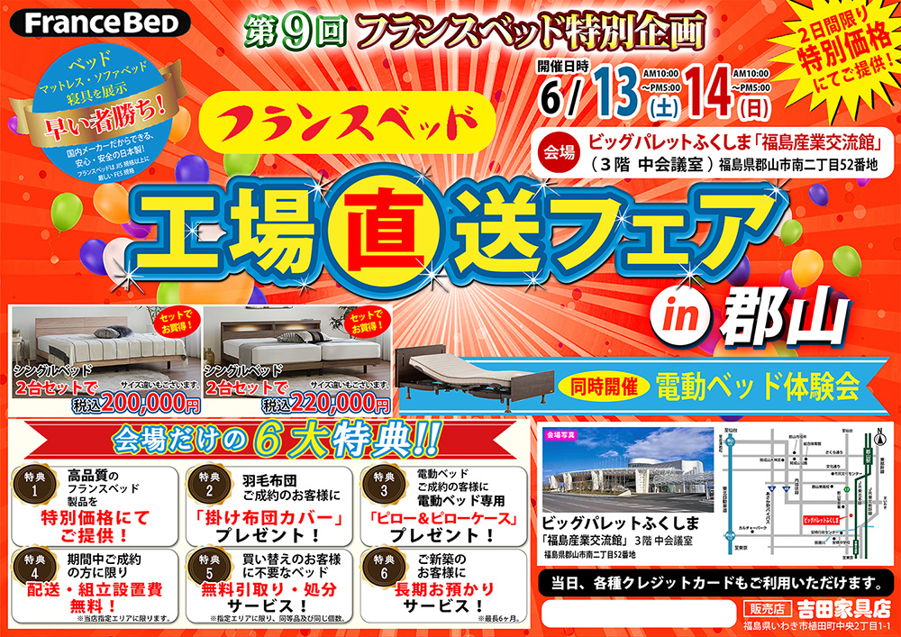 第９回 フランスベッド工場直送フェア in郡山