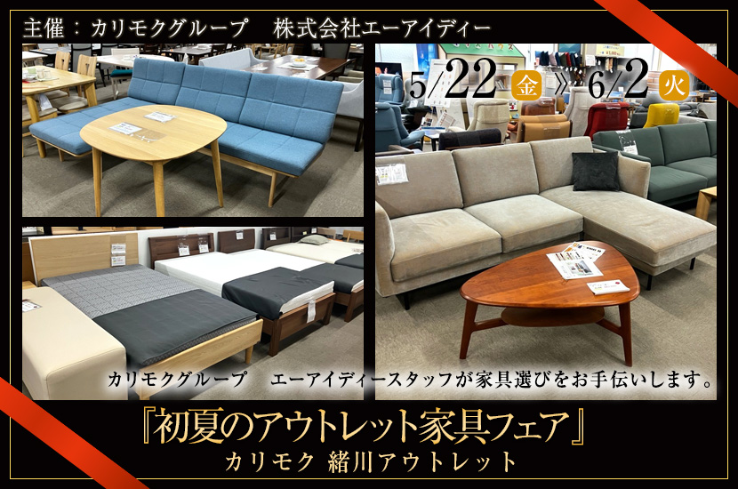 カリモク家具緒川アウトレット　『初夏のアウトレット家具フェア』