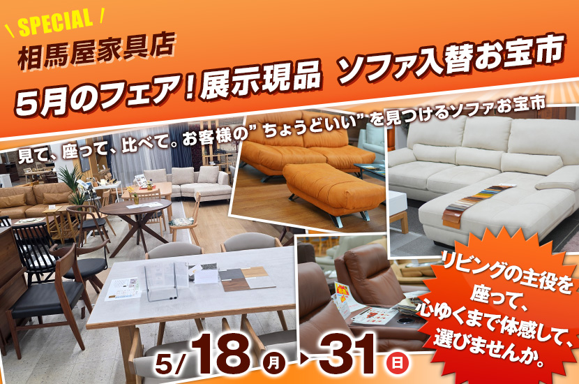 ５月のフェア！展示現品 ソファ入替お宝市