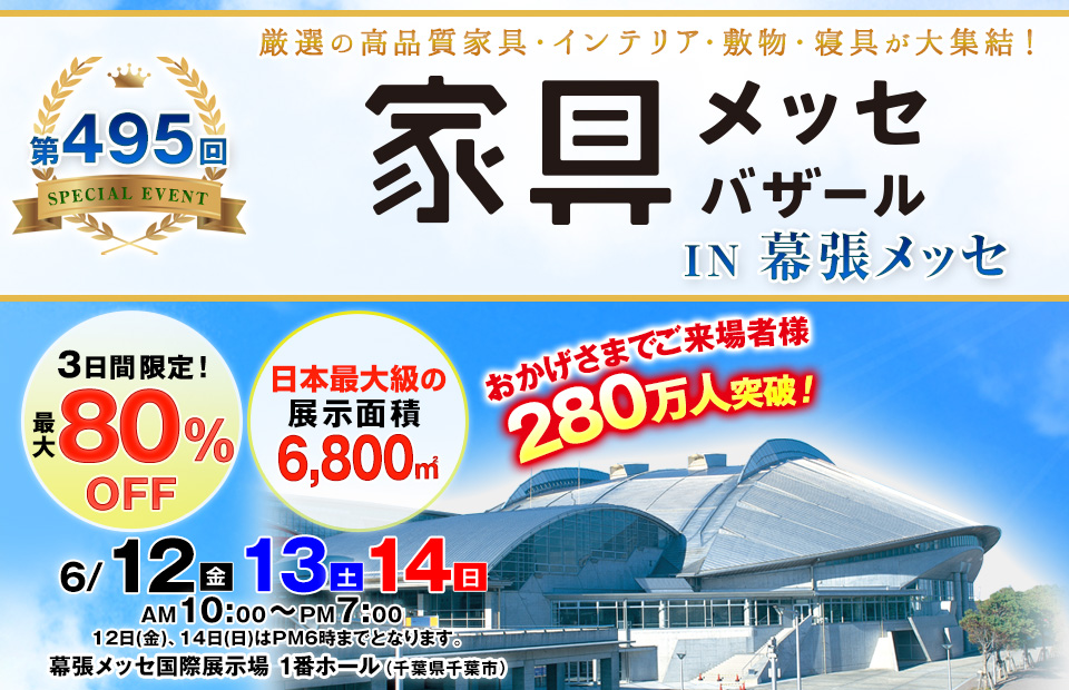 家具メッセバザール in 幕張メッセ