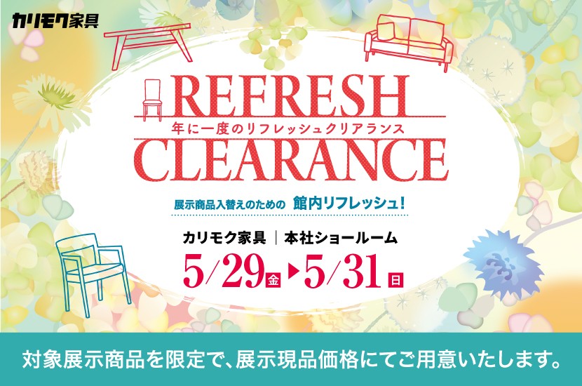 カリモク家具 本社ショールーム 『リフレッシュクリアランス』