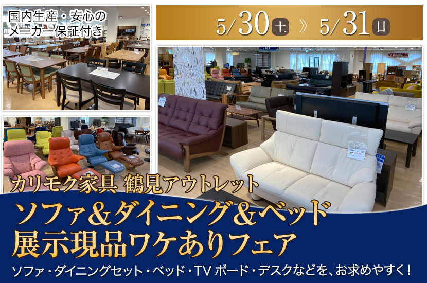 カリモク家具鶴見アウトレット　ソファ＆ダイニング＆ベッド  展示現品ワケありフェア