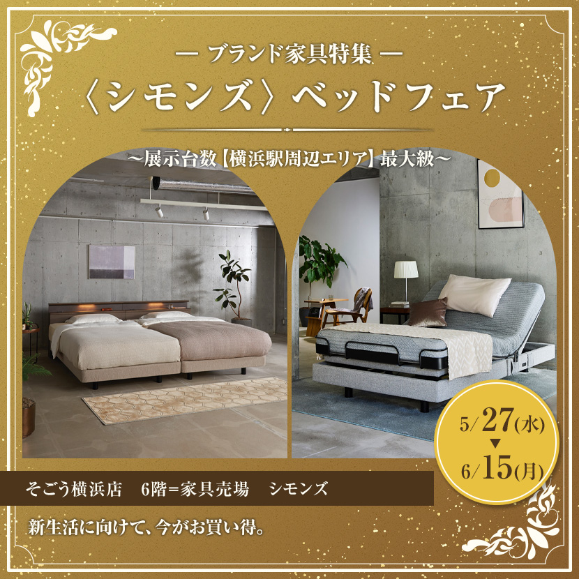 そごう横浜店  〈シモンズ〉ベッドフェア