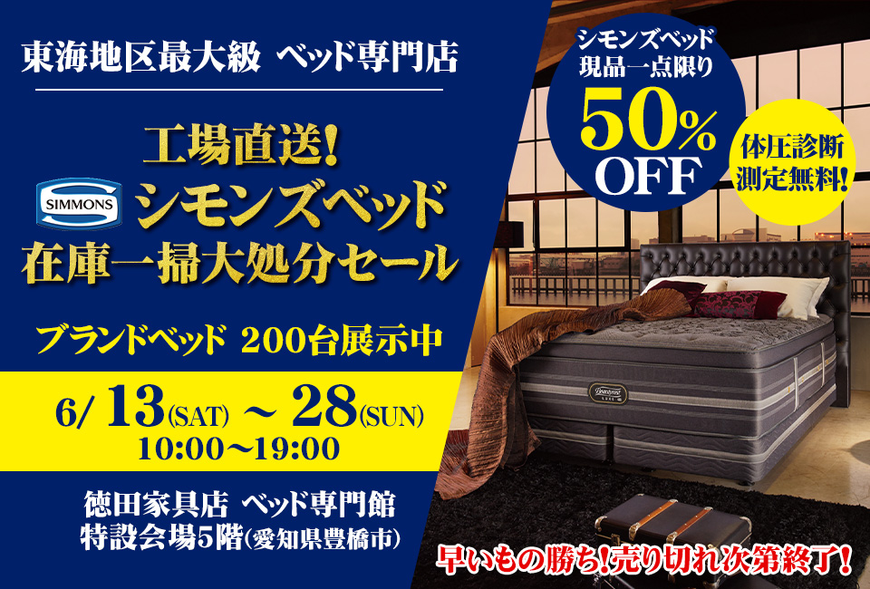 シモンズベッド在庫一掃大処分セール in豊橋