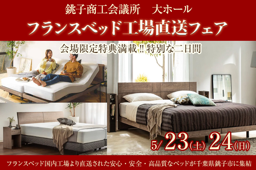 フランスベッド工場直送フェア  in  銚子