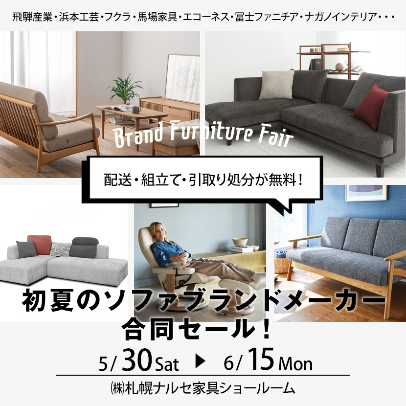 初夏のソファブランドメーカー合同セール！