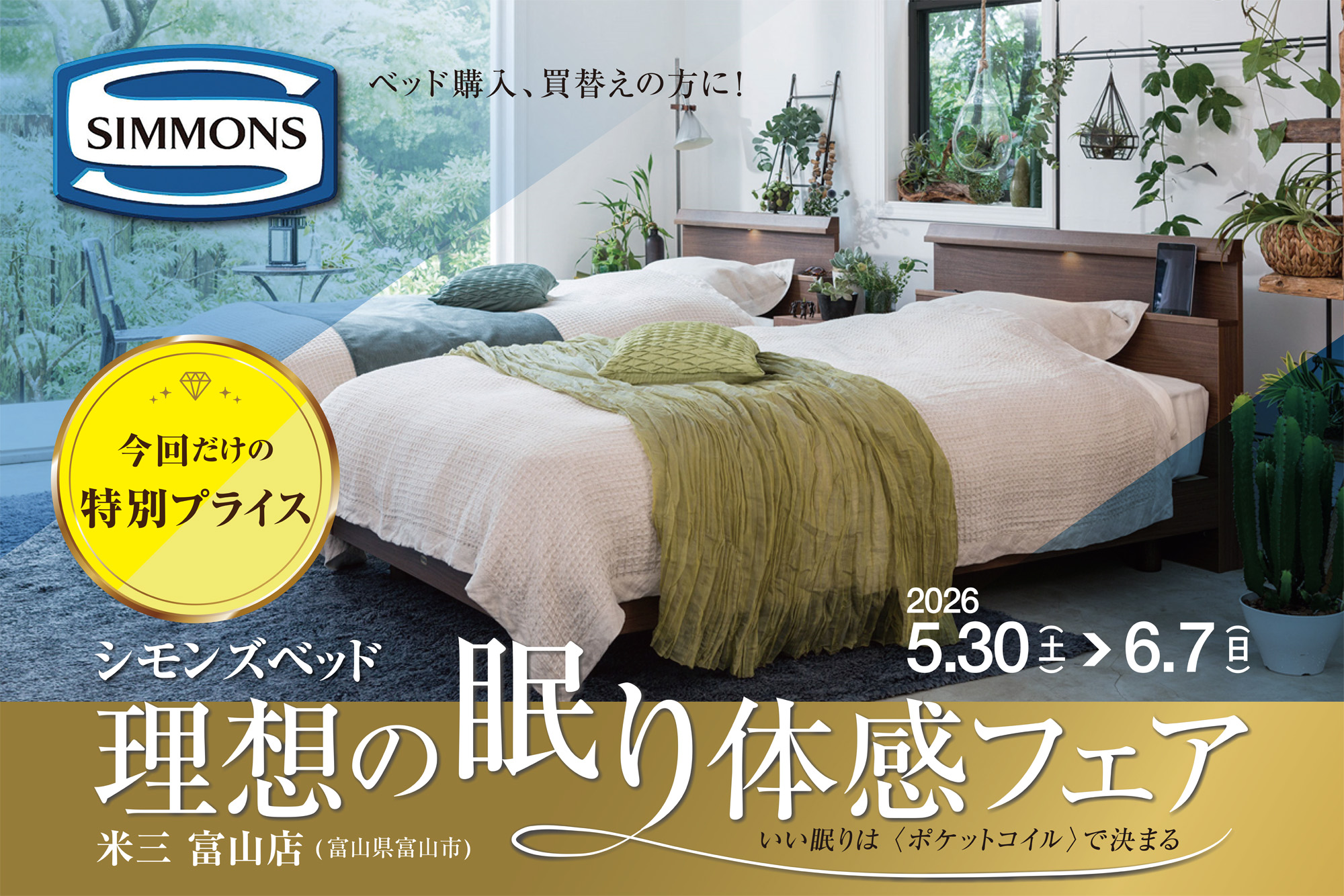 シモンズ 理想の眠り体感フェア