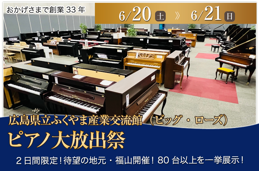 ピアノ大放出祭  in ビッグ・ローズ