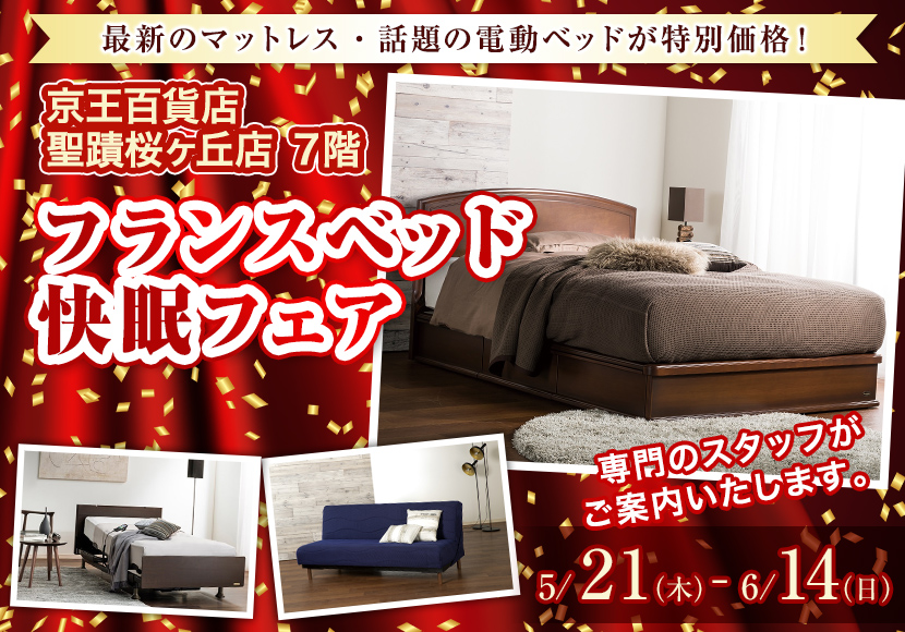 フランスベッド快眠フェア  in 京王聖蹟桜ヶ丘