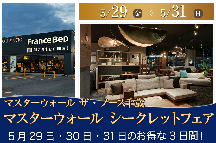 マスターウォール シークレットフェア