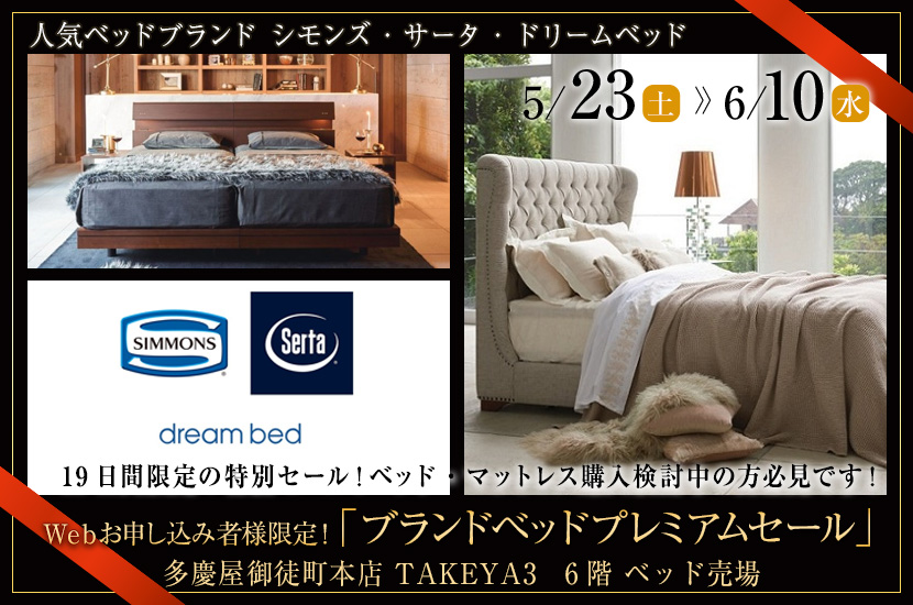 Ｗｅｂお申し込み者様限定！「ブランドベッドプレミアムセール 」ｉｎ多慶屋
