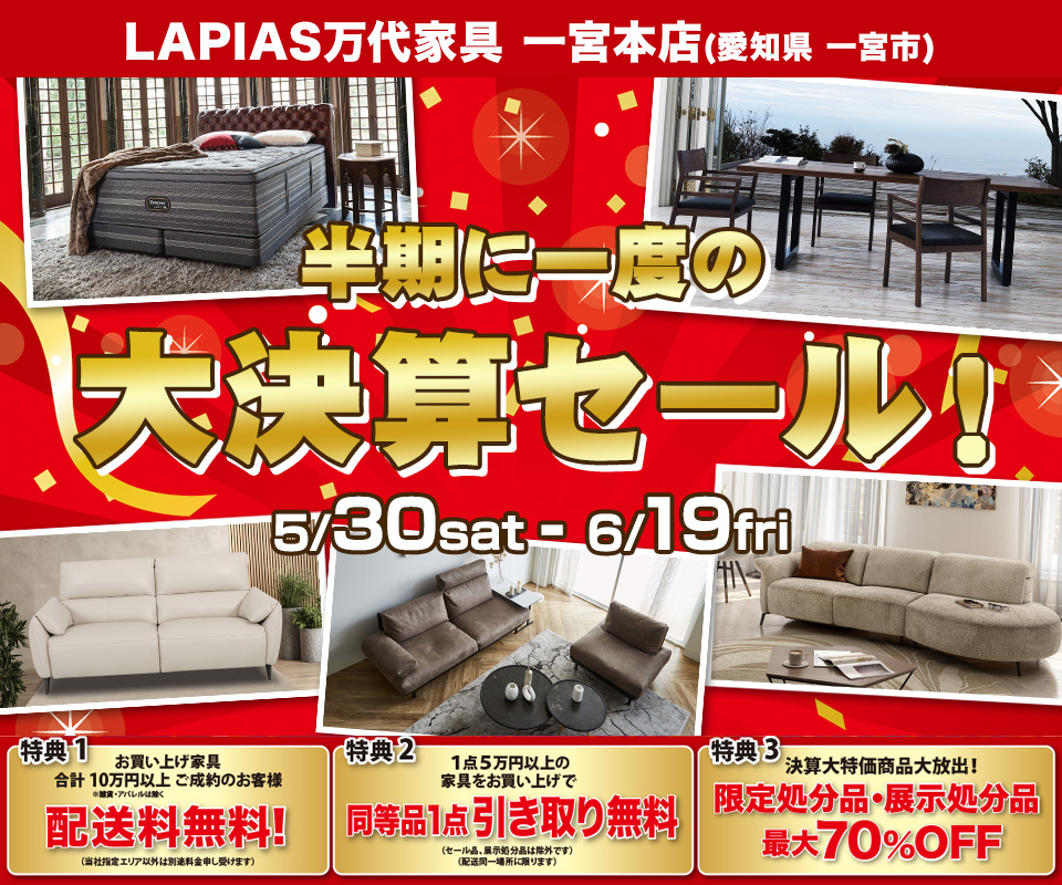 半期に一度の大決算セール！in LAPIAS万代家具 一宮本店