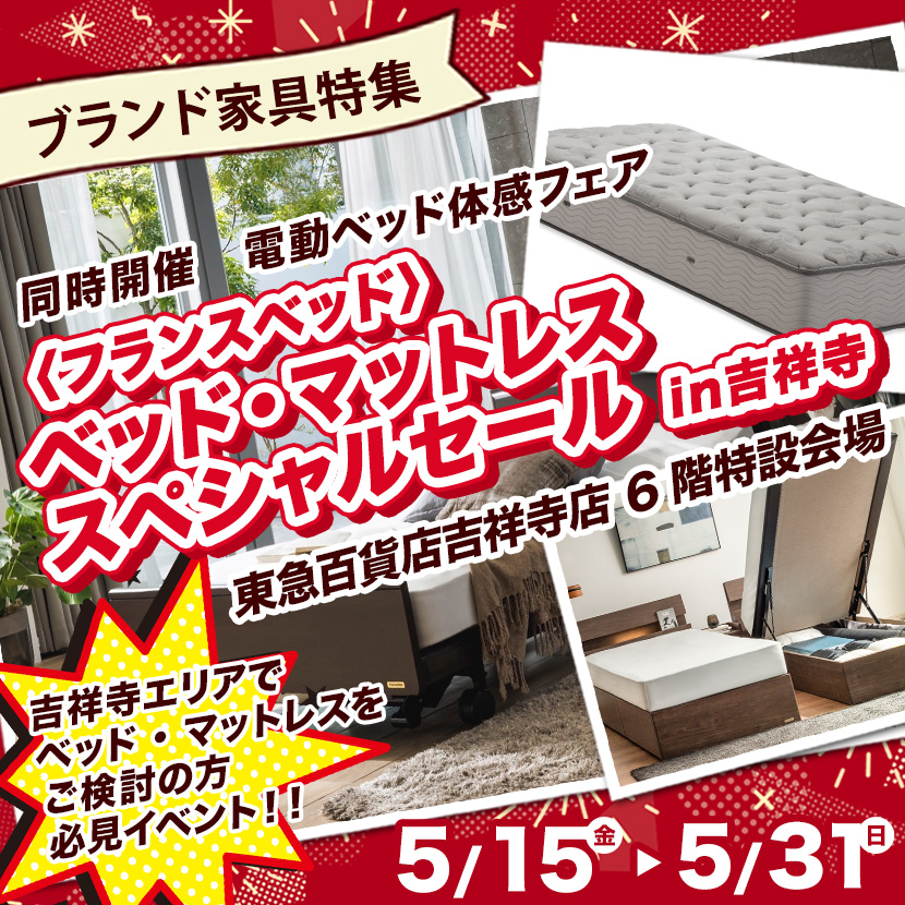 〈フランスベッド〉ベッド・マットレス　スペシャルセール in吉祥寺