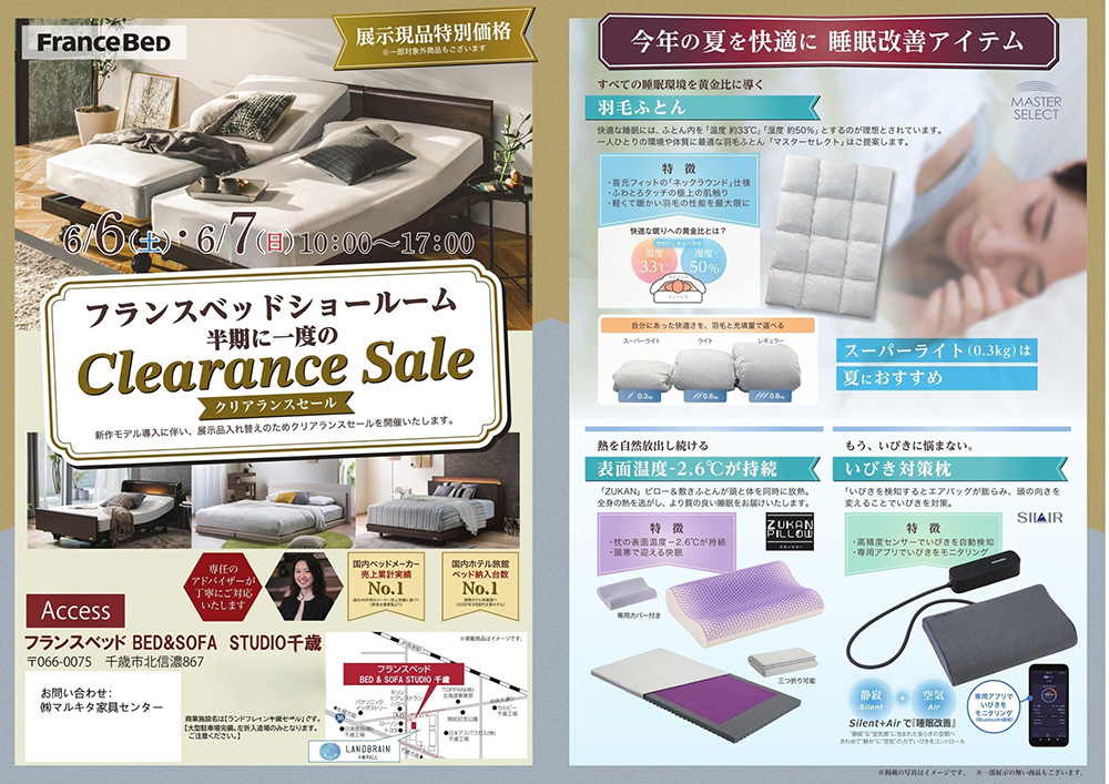 フランスベッド千歳　半期に一度のクリアランスセール