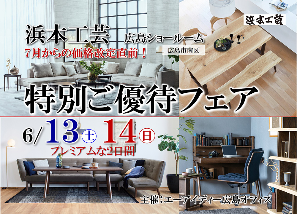 浜本工芸　特別ご優待フェア