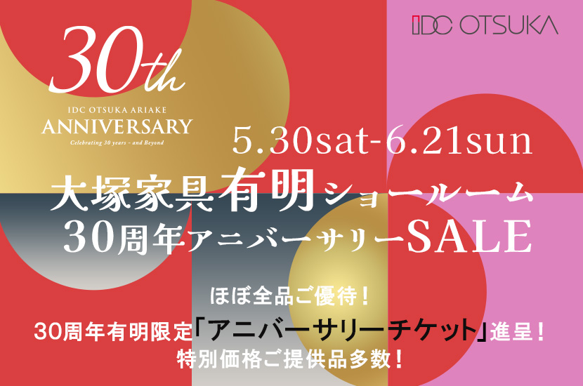 「大塚家具有明ショールーム30周年Anniversary  SALE」 IDC OTSUKA 有明ショールーム  