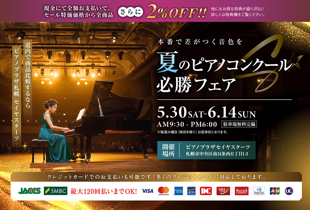 本番で差がつく音色を！夏のピアノコンクール必勝フェア
