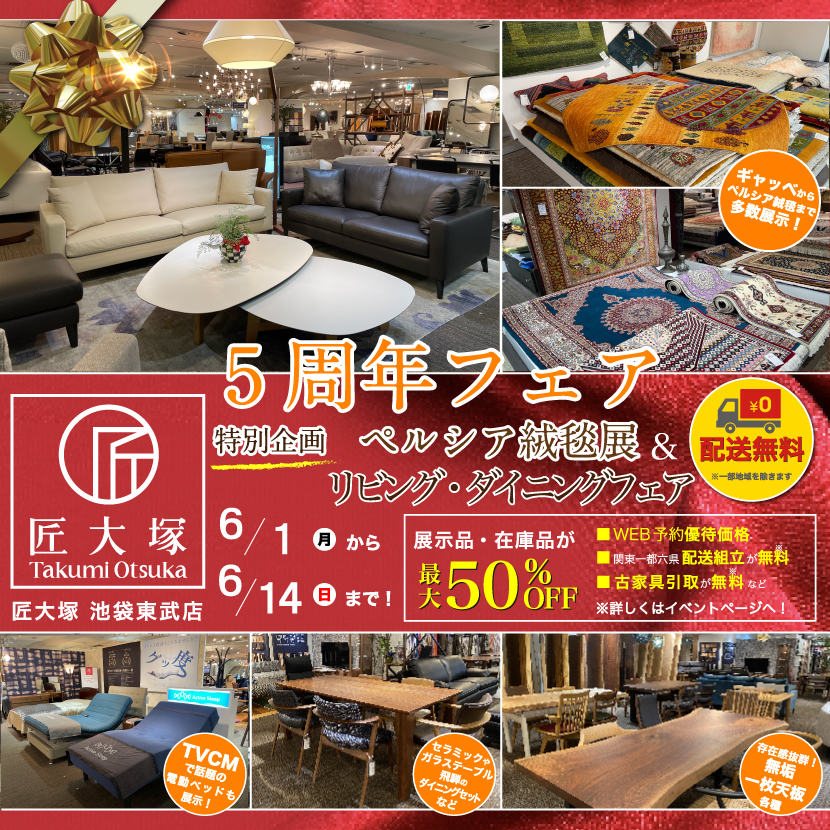 匠大塚 池袋東武店 『5周年フェア』    特別企画『リビング・ダイニングフェア』&『ペルシア絨毯展』